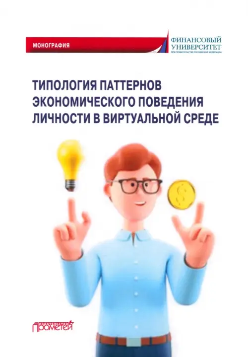 Типология паттернов экономического поведения личности в виртуальной среде. Камнева Елена Владимировна