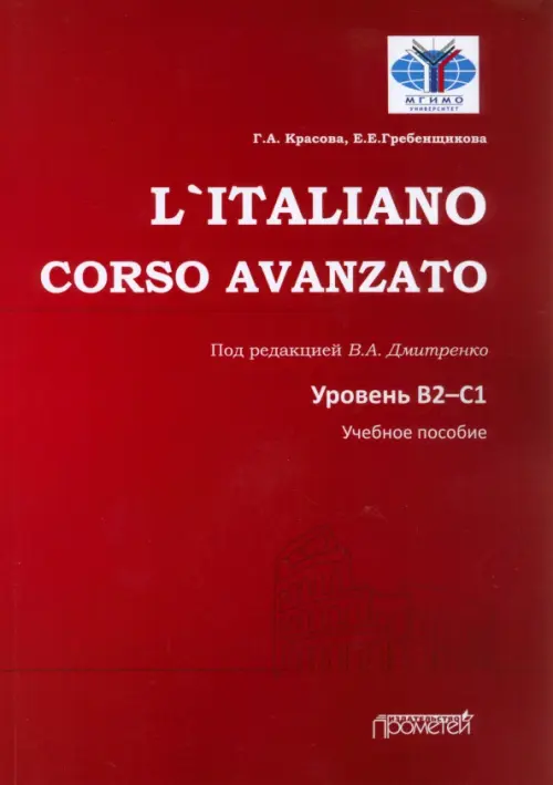 L`Italiano. Corso Avanzato. Уровни В2-С1. Красова Галина Алексеевна