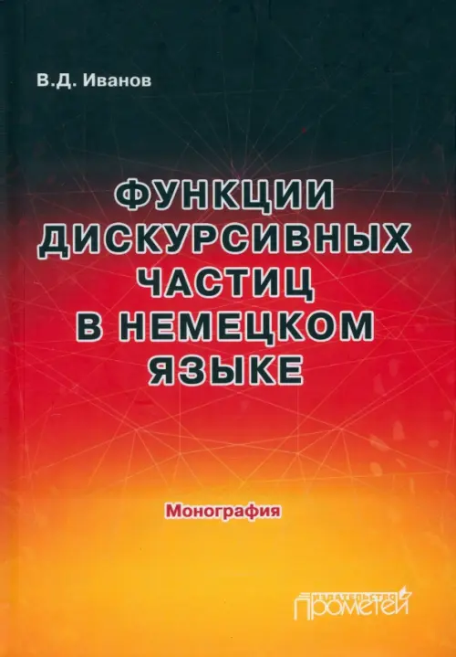 Функции дискурсивных частиц в немецком языке. Иванов Владимир Дмитриевич
