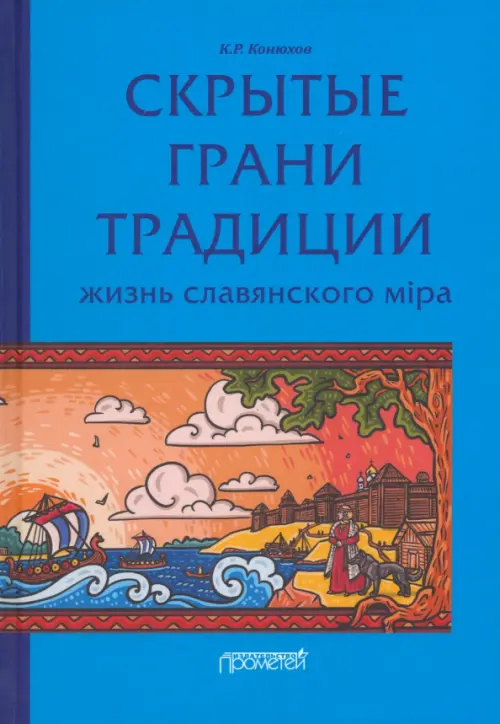 Скрытые грани традиции. Жизнь славянского мiра. Конюхов Кирилл Рудольфович