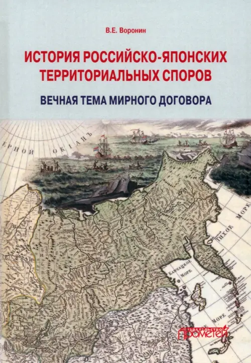 История российско-японских территориальных споров. Воронин Всеволод Евгеньевич
