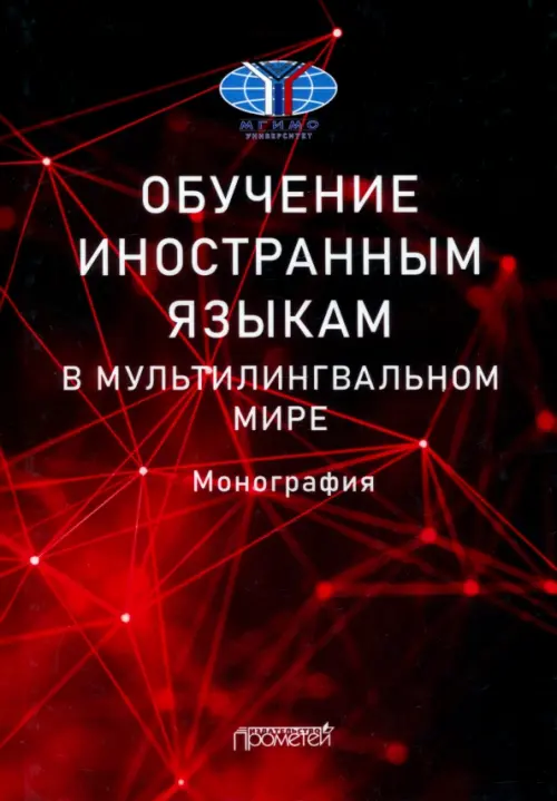 Обучение иностранным языкам в мультилингвальном мире. Монография. Миньяр-Белоручева Алла Петровна