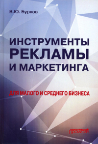 Инструменты рекламы и маркетинга для малого и среднего бизнеса: Учебник. Бурков В.Ю.