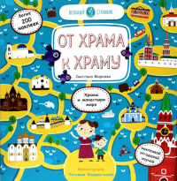 От храма к храму. Мирнова С.