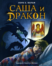 Саша и дракон. Вольф Л.