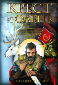 Крест и олень. Уилсон Г.