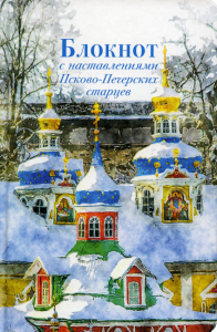 Блокнот с наставлениями Псково-Печерских старцев. Времена года. Зима. 3-е изд.