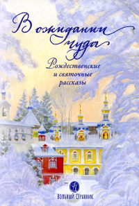 В ожидании чуда. Рождественские и святосчные рассказы. Сост. Чернова А.Е.