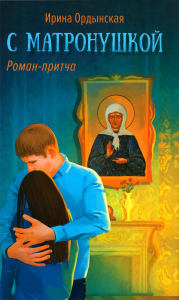 С Матронушкой. Ордынская И.