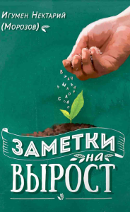 Заметки на вырост. Нектарий (Морозов), игумен