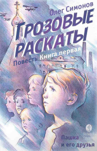 Грозовые раскаты. Кн. 1. Пашка и его друзья. Повесть. Симонов О.