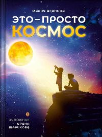 Это-просто космос. Агапина М.