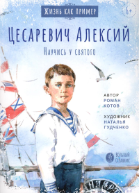 Цесаревич Алексий.Научись у святого. Котов Р.