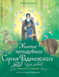 Житие преподобного Сергия Радонежского для детей с вопросами и заданиями. Минаева М.