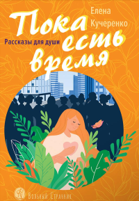 Пока есть время.Рассказы для души. Кучеренко Е.