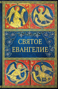 Святое Евангелие. 4-е изд. (малый формат).