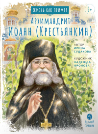 Архимандрит Иоанн (Крестьянкин). Судакова И.