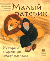 Савватий (Баштовой), иеромонах. Малый патерик. Истории о древних подвижниках. 2-е изд