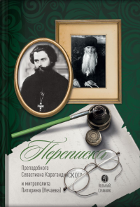 Переписка преподобного Севастиана Карагандинского и митрополита Питирима (Нечаев.