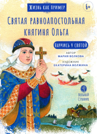 Волкова М.В.. Жизнь как пример. Святая равноапостольная княгиня Ольга