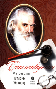 Стихотворения.Митрополит Питирим (Нечаев). сост.Шукурова А