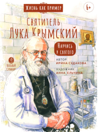 Святитель Лука Крымский. Научись у святого. Судакова И.