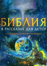 Копяткевич Т.. Библия в рассказах для детей (с иллюстрациями). 3-е изд