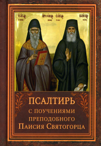 Псалтирь с поучениями преподобного Паисия Святогорца.
