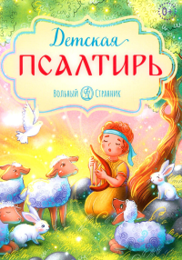 Детская Псалтирь.