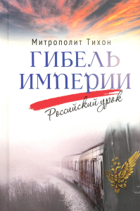 Гибель империи.Российский урок. Тихон (Шевкунов