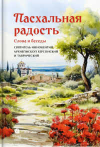 Иннокентий (Борисов) , святитель, архиепископ Херсонский. Пасхальная радость. Слова и беседы