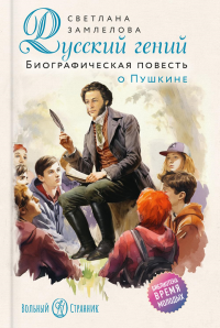 Русский гений: биографическая повесть о Пушкине. Замлелова С.