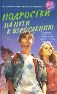 Подростки на пути к взрослению. Нектарий (Антон
