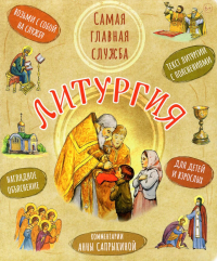 Литургия.Самая главная служба:текст с объяснениями для детей и взрослых. Сапрыкина А.