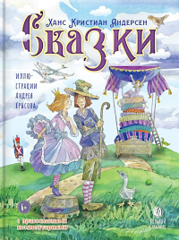 Сказки с православными комментариями. Андерсен Г.Х.