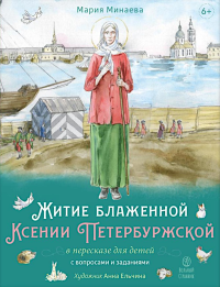 Житие блаженной Ксении Петербургской в пересказе для детей с вопросами и заданиями. Минаева М.А.
