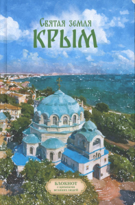 Святая земля Крым. Блокнот с цитатами великих людей. ВЕСНА ЕВПАТОРИЯ (Печатная).