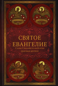 Святое Евангелие.Слова спасителя выделены красным цветом.