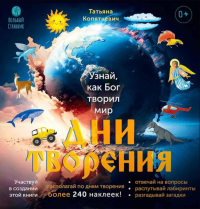 Дни творения. 2-е изд. (с наклейками).