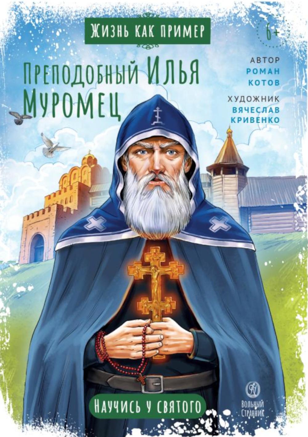 Преподобный Илья Муромец. Котов Р.