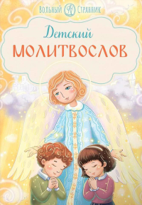 Детский молитвослов. 3-е изд.