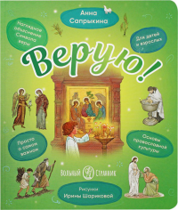 Верую!Наглядное объяснение Символа веры. Сапрыкина А.
