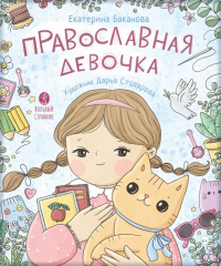 Православная девочка (6+). Баканова Е.