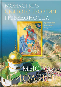 Монастырь Святого Георгия Победоносца.Мыс Фиолент. Ромушин В.