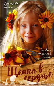 Щепка в сердце. Дмитрова О.