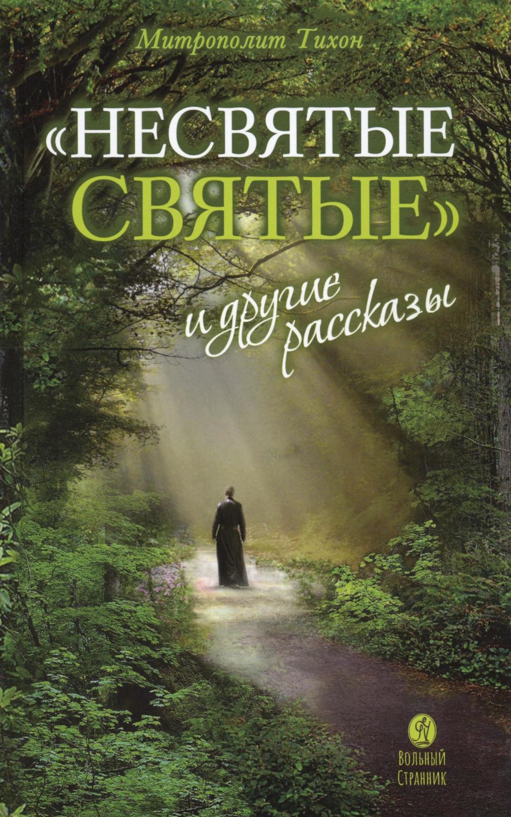 Несвятые святые и другие рассказы. Тихон (Шевкунов