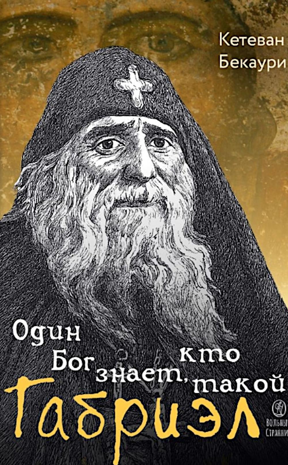 Один Бог знает,кто такой Габриэл. Бекаури Кетеван