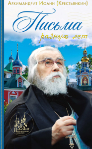Письма разных лет: 2-е изд. Иоанн (Крестьянкин), архимандрит
