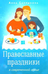 Православные праздники в современной семье. Сапрыкина А.