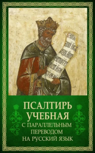 Псалтирь учебная с параллельным переводом на русский язык Е.Н. и И.Н.Бируковых.